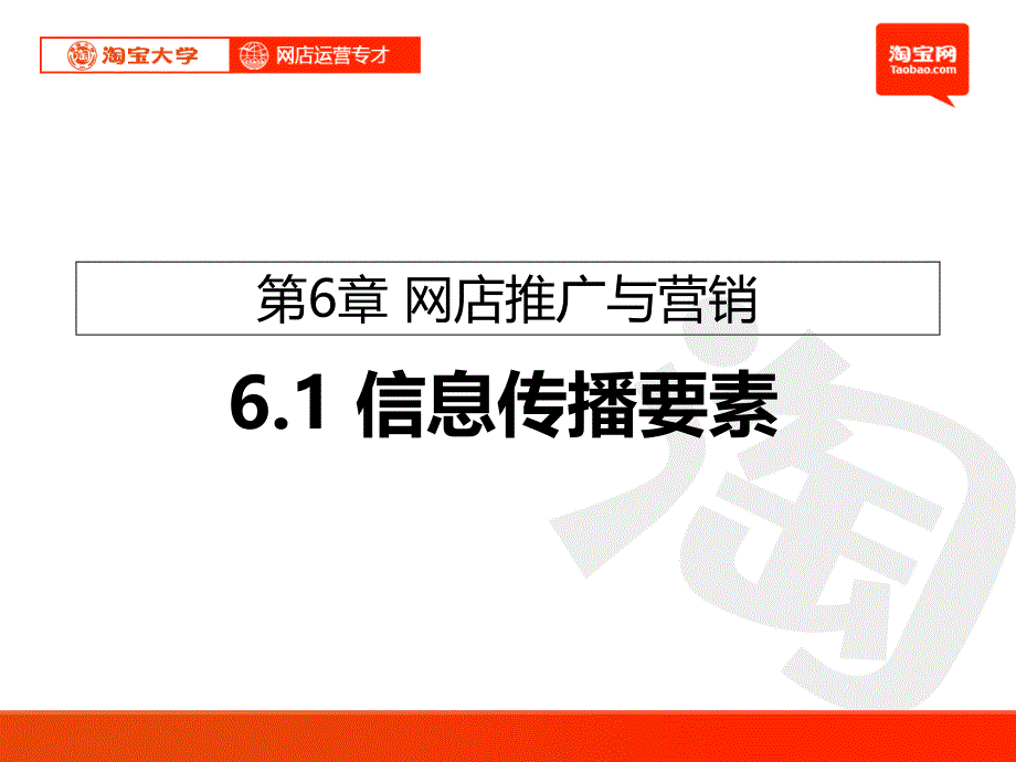 淘宝大学淘宝网店运营专才之网店推广与营销信息传播要素站内推广与营销、外部推广与营销等_第1页