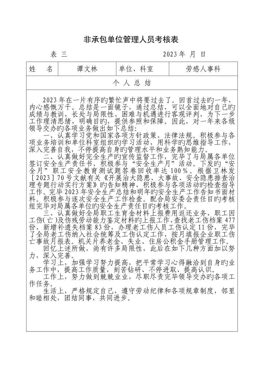 2023年非承包单位管理人员考评表.docx_第3页