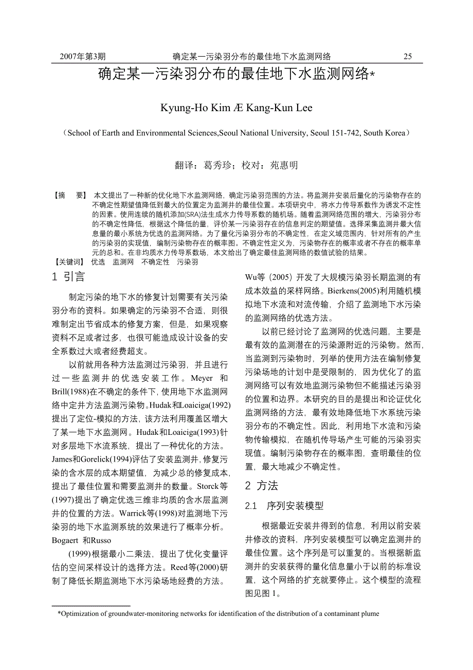 确定某一污染羽分布的最佳地下水监测网络_第1页