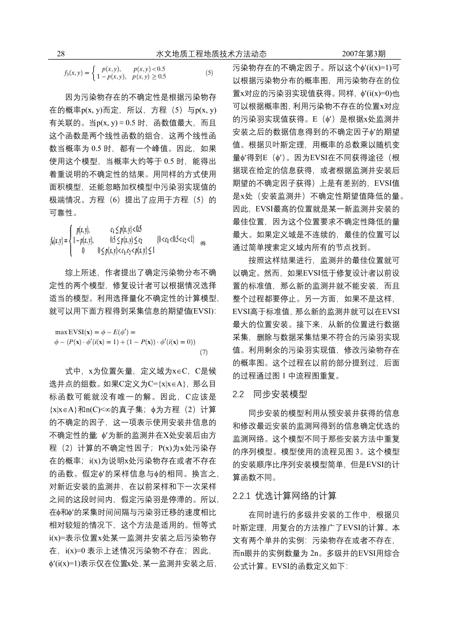 确定某一污染羽分布的最佳地下水监测网络_第4页