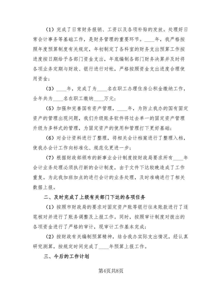 企业财务年度考核个人总结模板（三篇）.doc_第4页