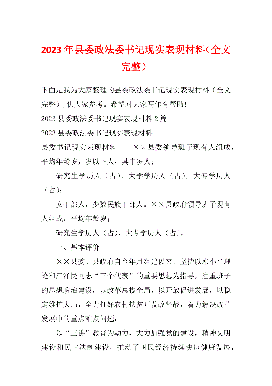 2023年县委政法委书记现实表现材料（全文完整）_第1页