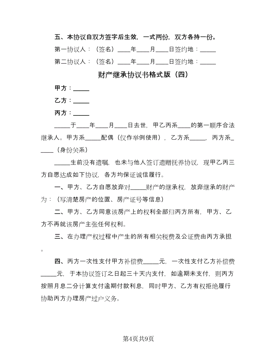 财产继承协议书格式版（八篇）.doc_第4页