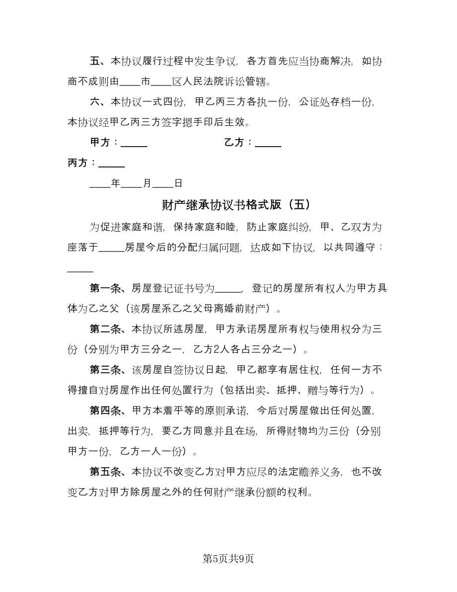 财产继承协议书格式版（八篇）.doc_第5页