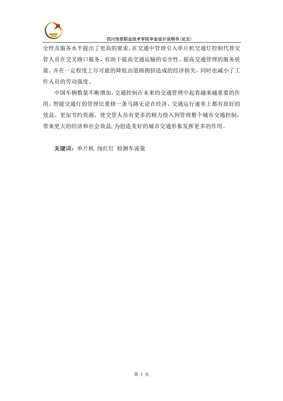 基于单片机的交通灯设计毕业设计说明书(论文)_第3页