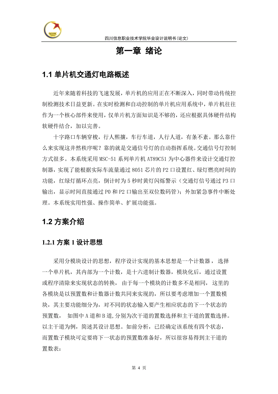 基于单片机的交通灯设计毕业设计说明书(论文)_第4页