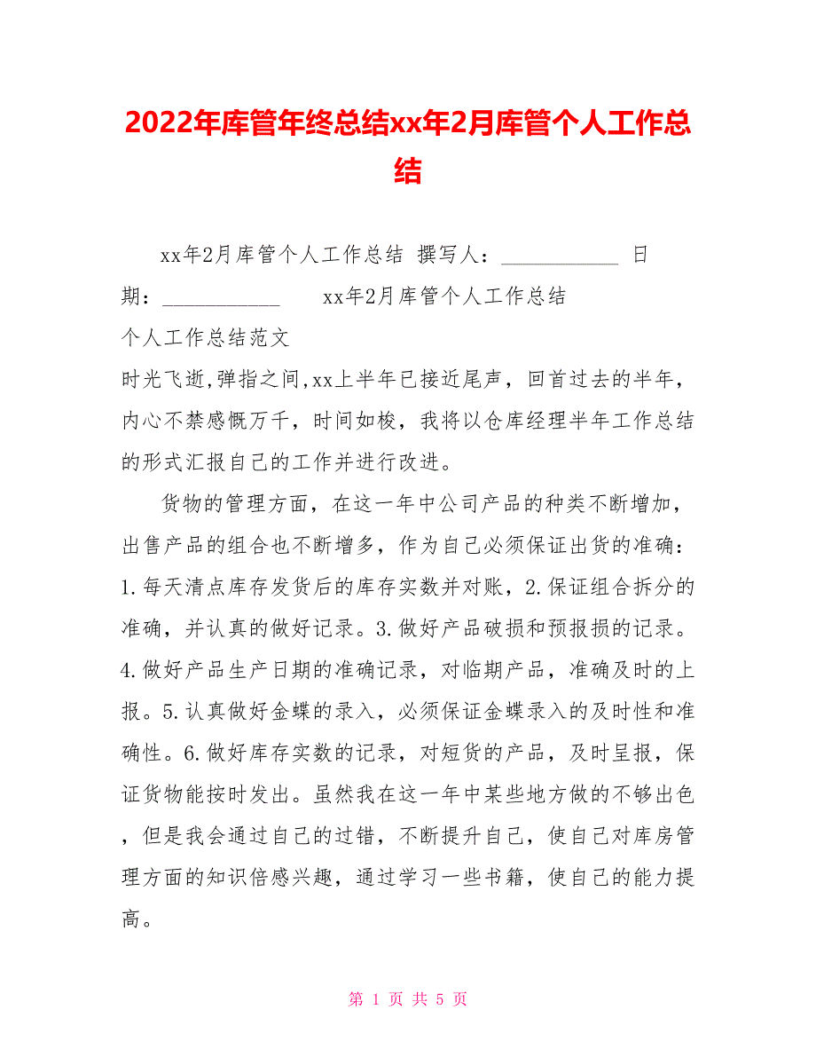 2022年库管年终总结xx年2月库管个人工作总结_第1页