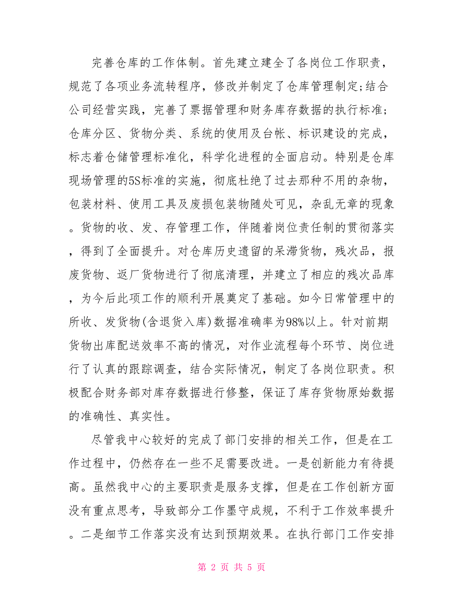 2022年库管年终总结xx年2月库管个人工作总结_第2页