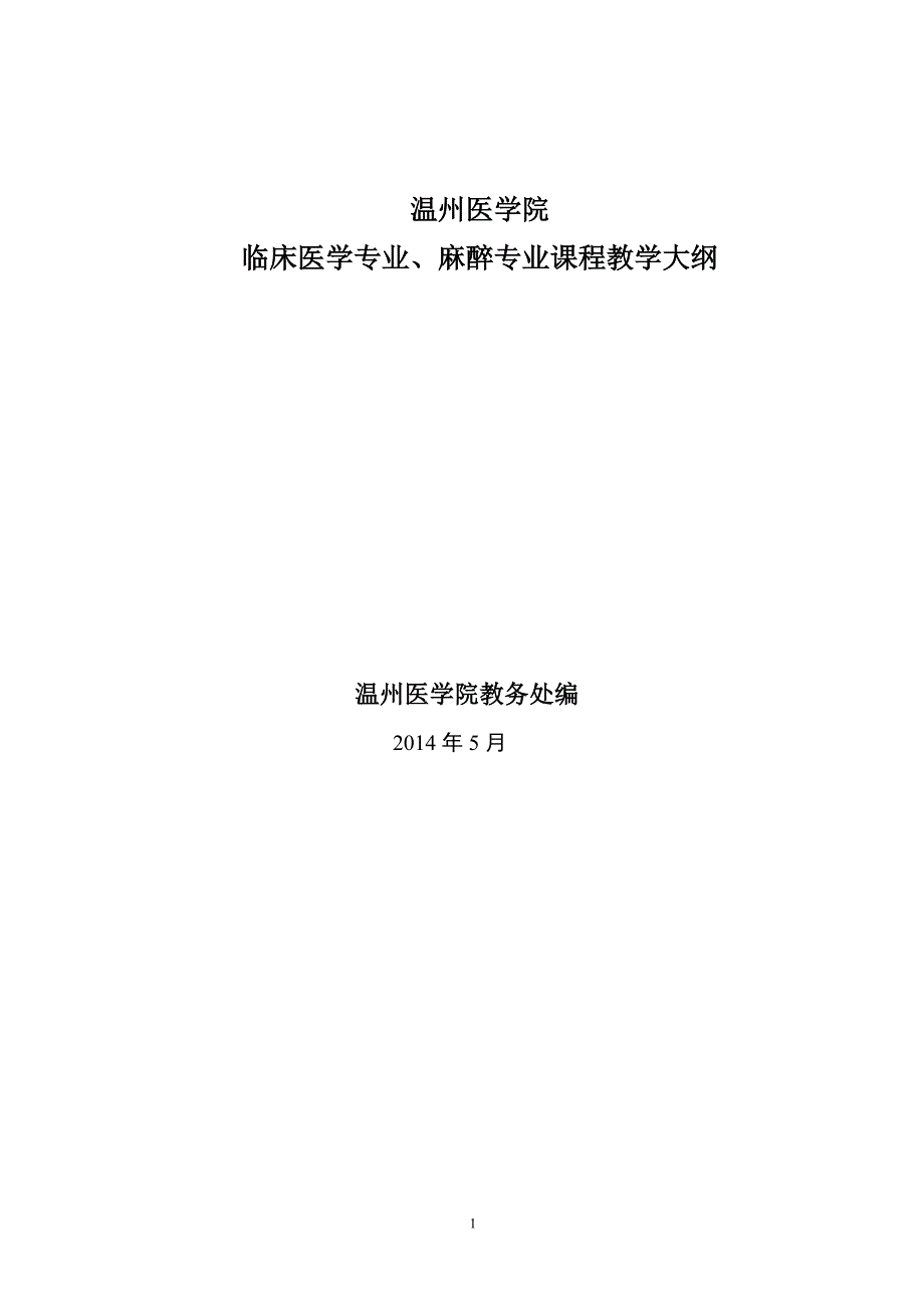 8版外科学教学大纲（临床医学）（14年定稿）-大专业_第1页