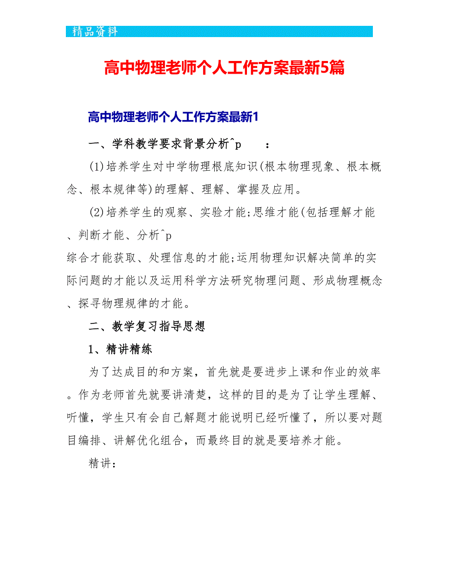 高中物理教师个人工作计划最新5篇_第1页