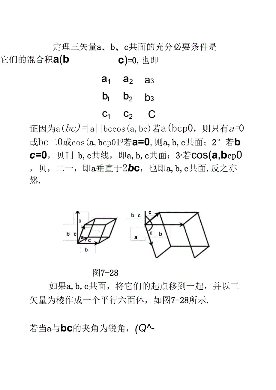 第五节矢量的混合积与二重矢积_第1页