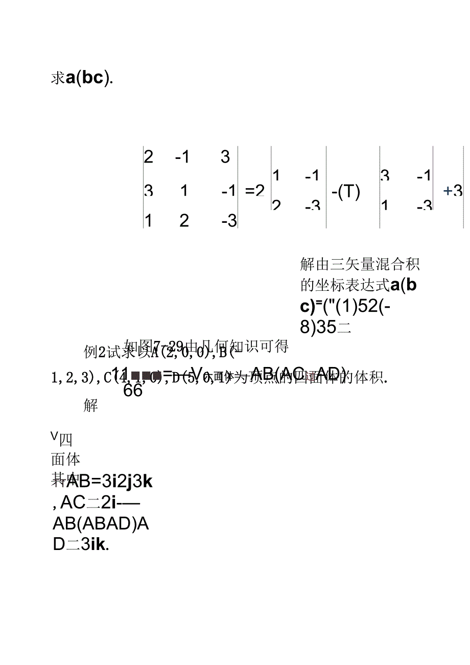 第五节矢量的混合积与二重矢积_第3页