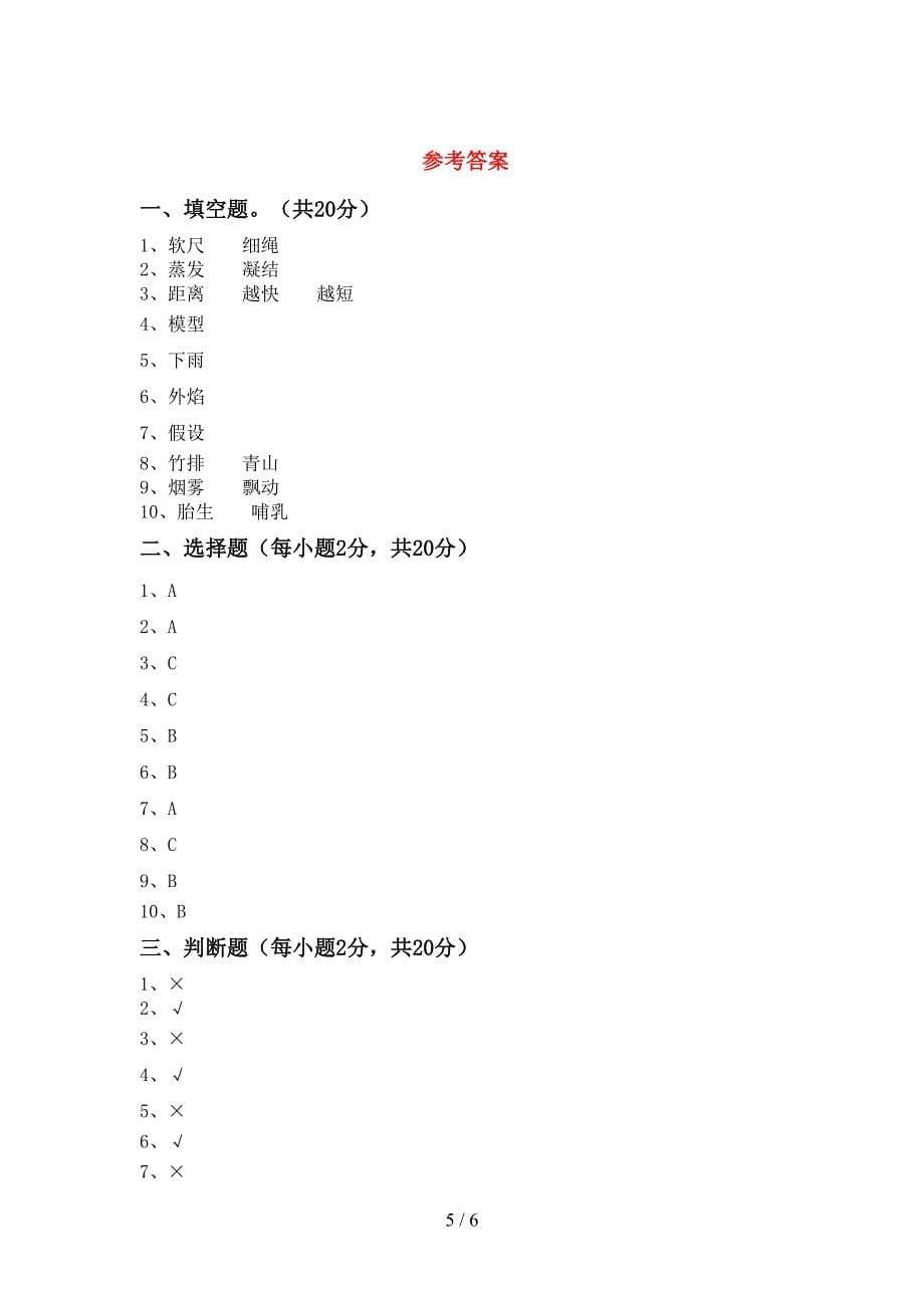 教科版三年级科学(上册)期中综合检测卷及答案.doc_第5页