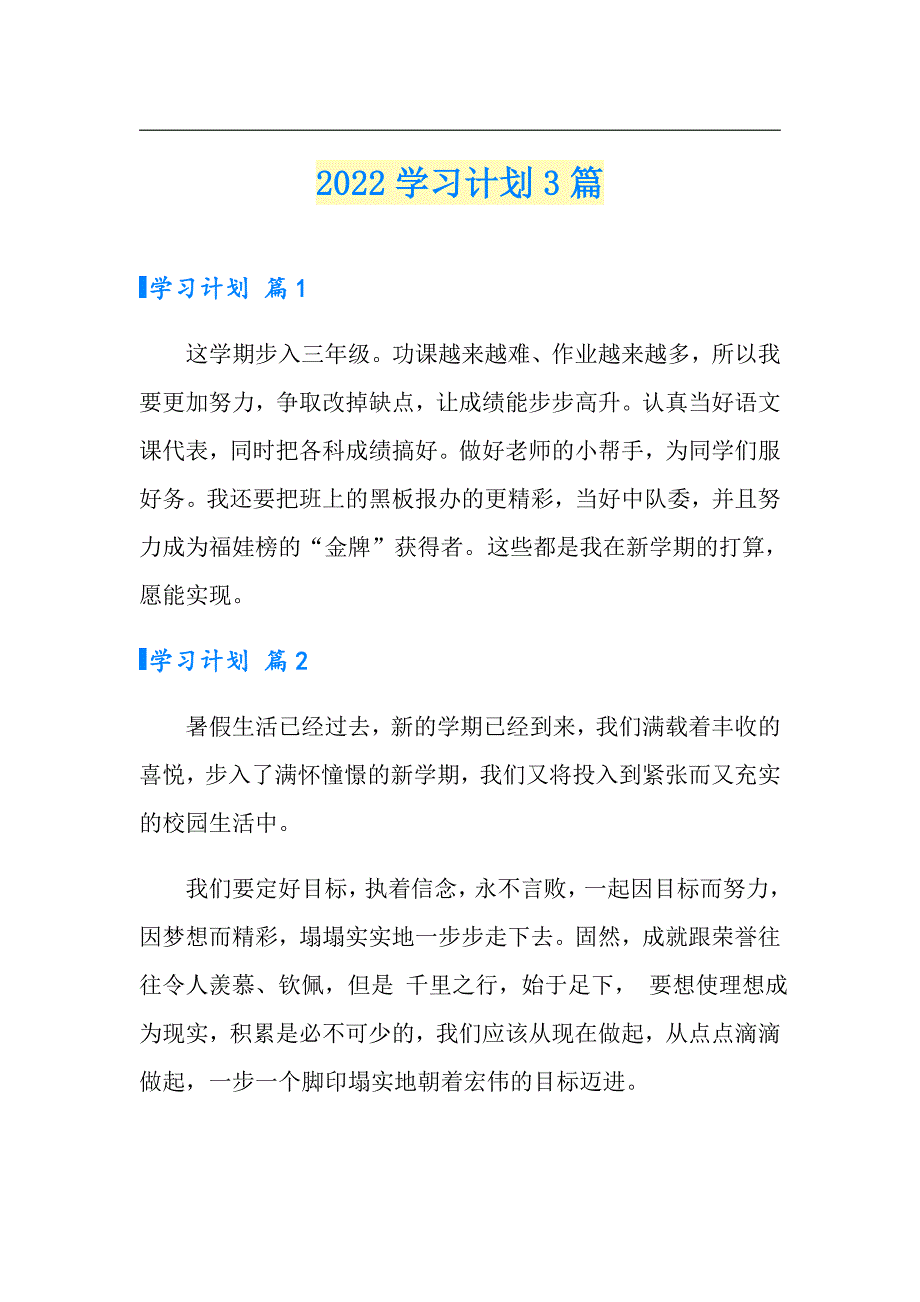 2022学习计划3篇_第1页