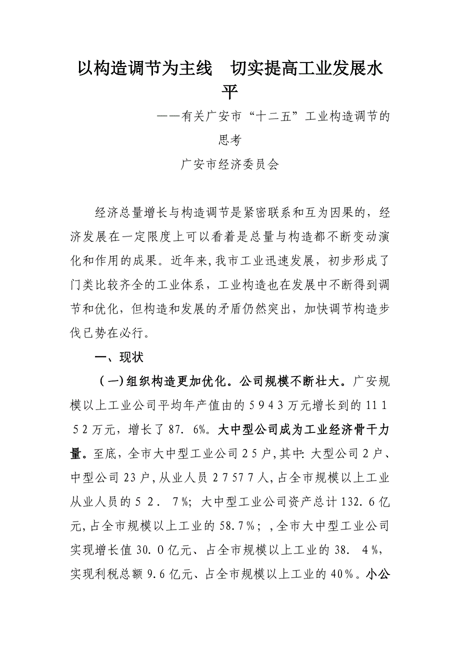 以结构调整为主线-切实提高工业发展水平_第1页