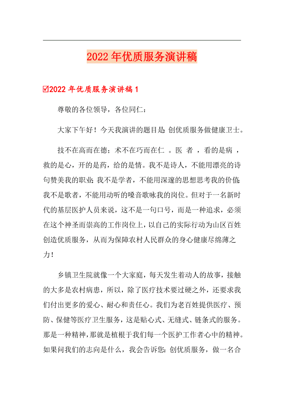 2022年优质服务演讲稿_第1页