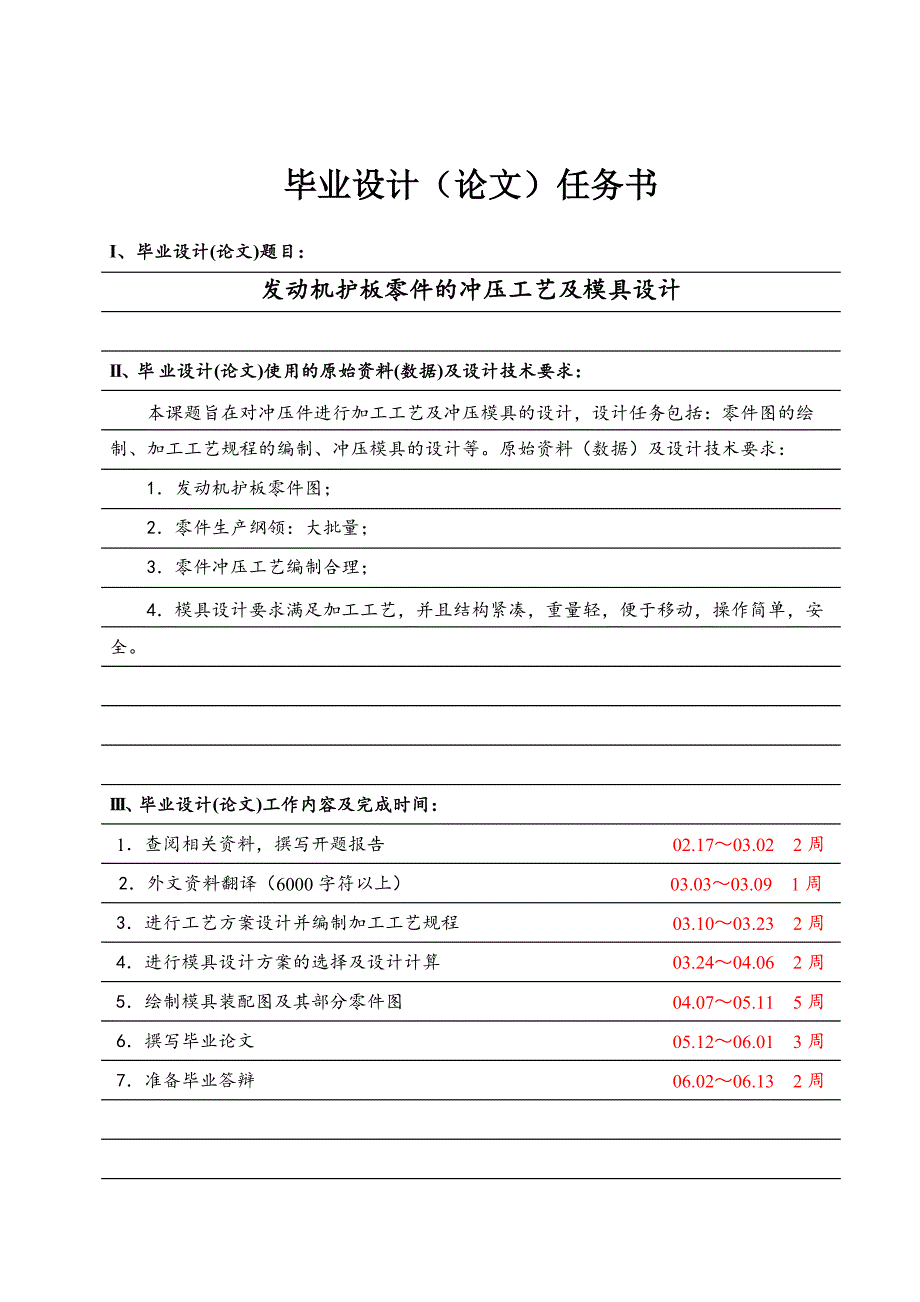 发动机护板零件的冲压工艺及模具设计_第1页