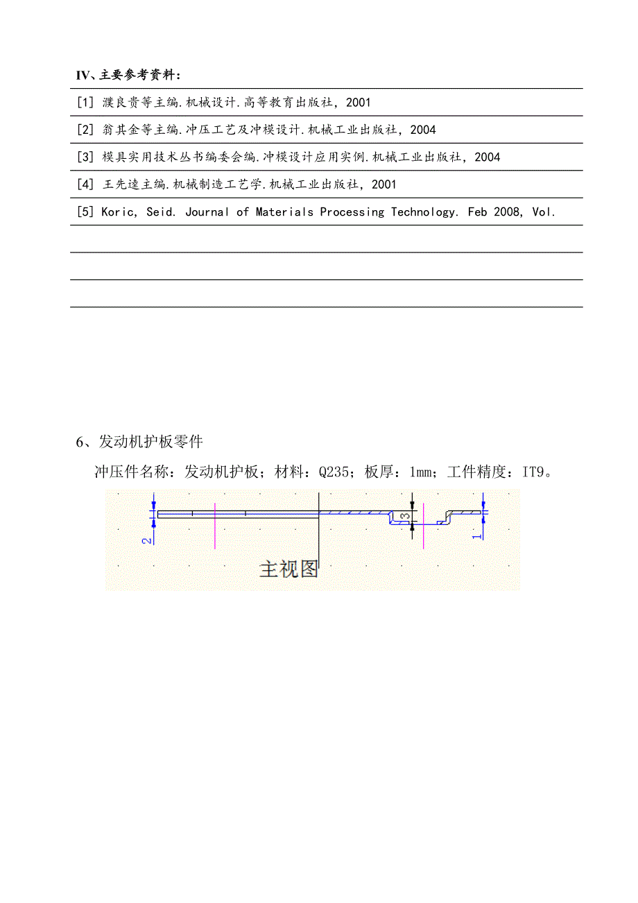 发动机护板零件的冲压工艺及模具设计_第2页