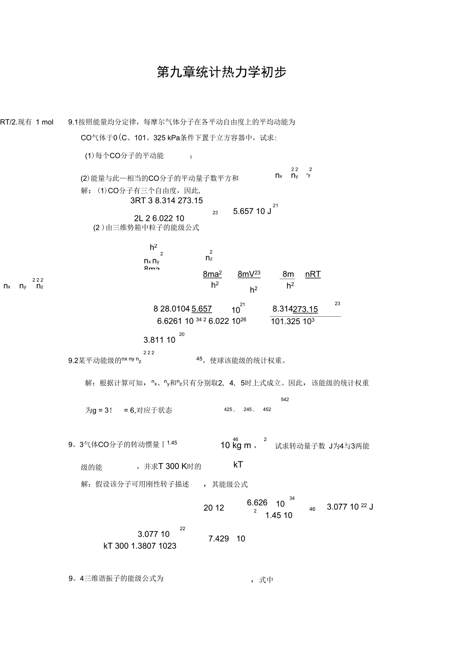 第九章统计热力学初步_第1页