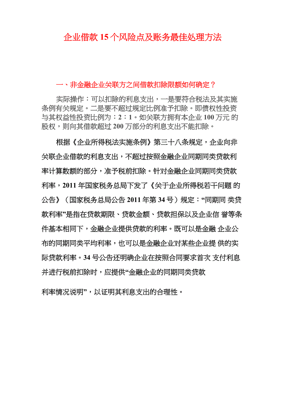 企业借款15个风险点及账务最佳处理方法_第1页