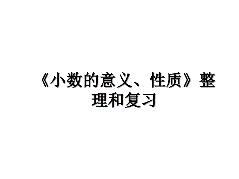 小数的意义性质整理和复习_第1页