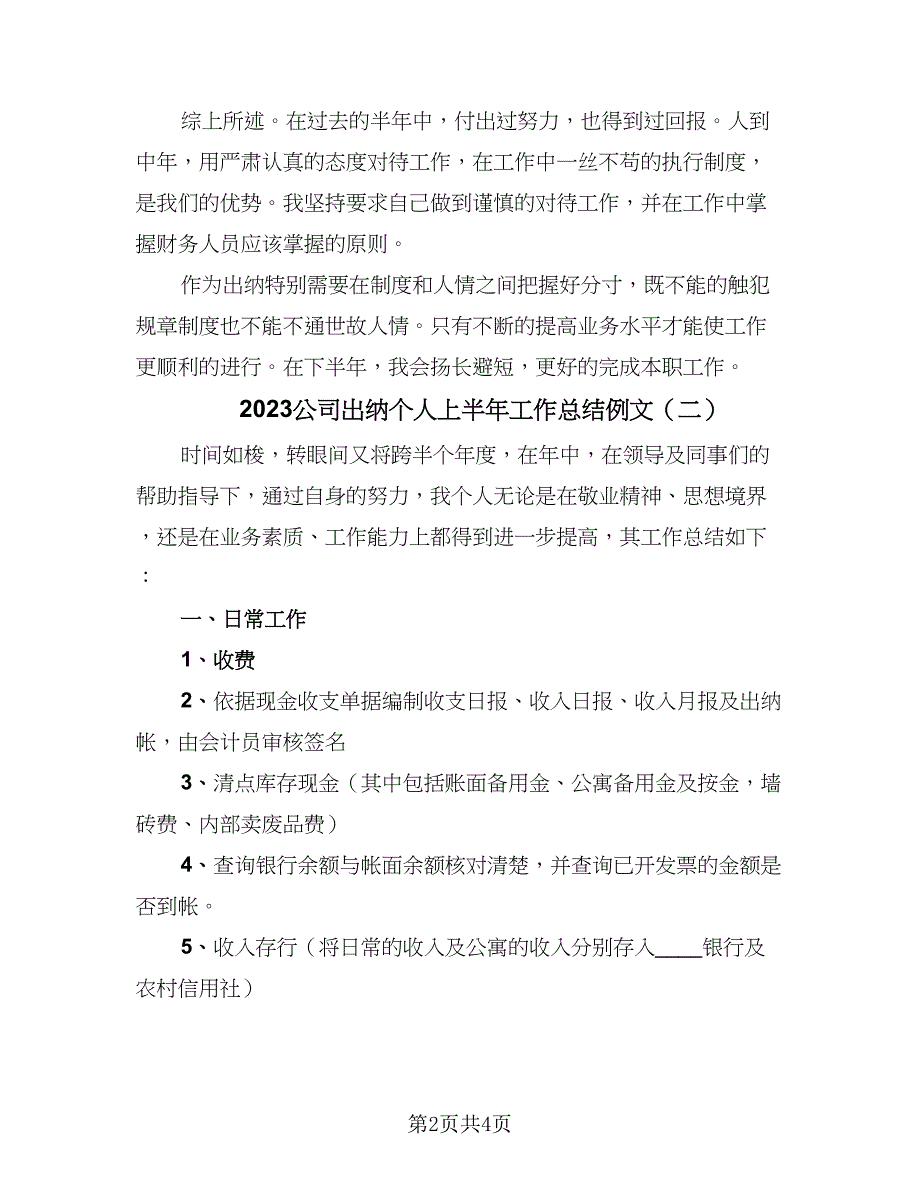 2023公司出纳个人上半年工作总结例文（二篇）.doc_第2页