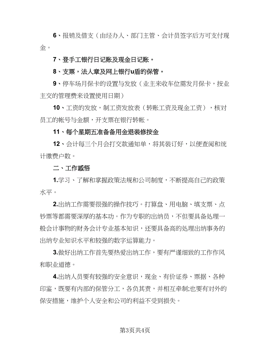 2023公司出纳个人上半年工作总结例文（二篇）.doc_第3页