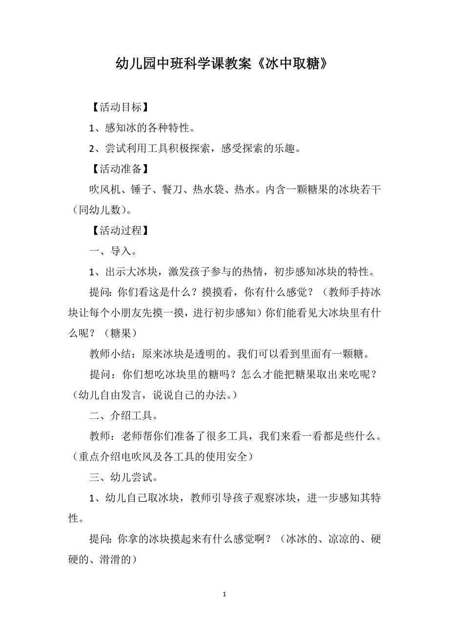 幼儿园中班科学课教案《冰中取糖》_第1页