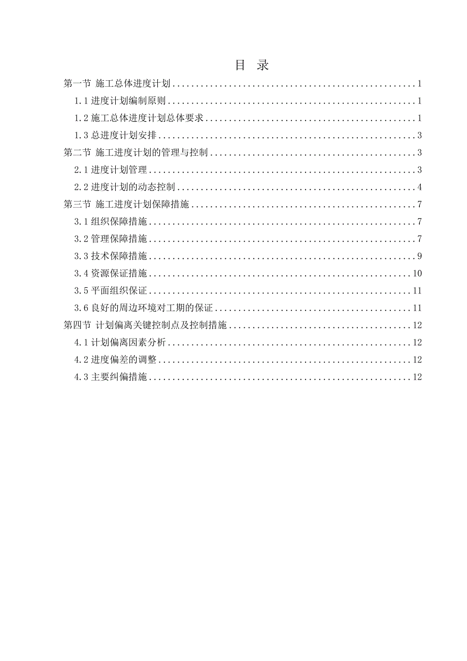 【精编】工程进度计划与保证措施._第1页