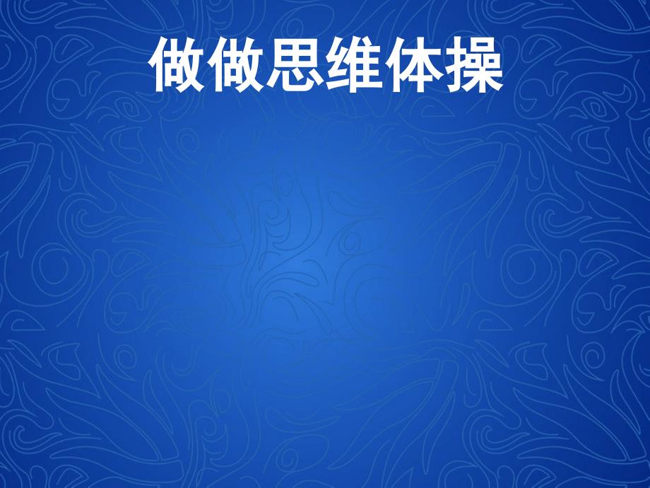 一年级下册心理健康课件第八课做做思维体操辽大版10张PPT_第1页