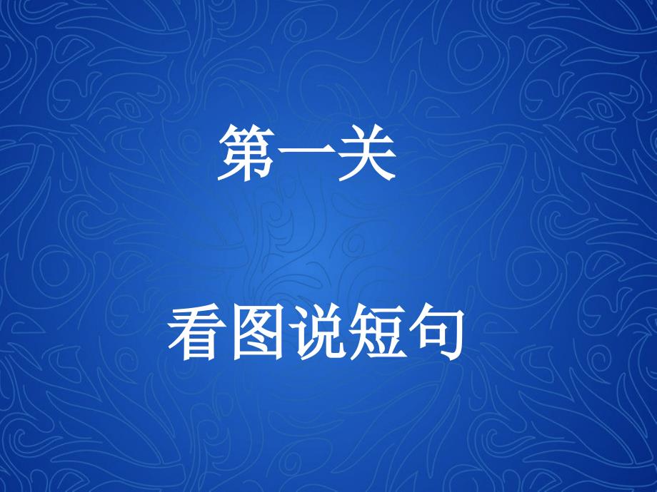 一年级下册心理健康课件第八课做做思维体操辽大版10张PPT_第2页