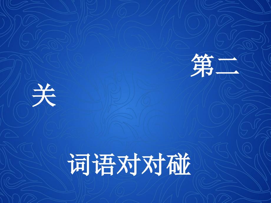 一年级下册心理健康课件第八课做做思维体操辽大版10张PPT_第4页