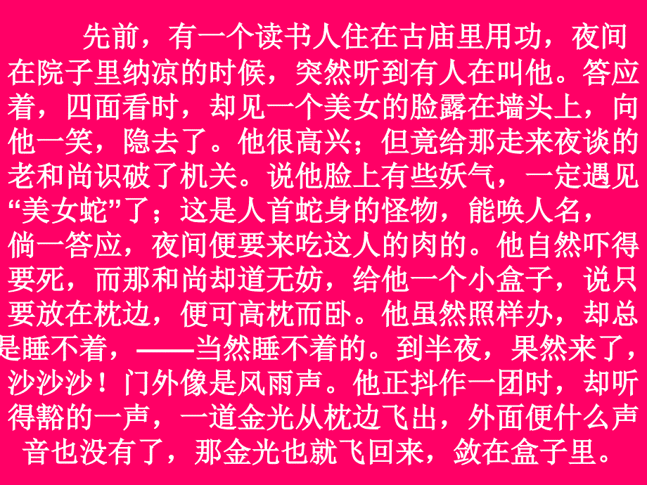 先前有一个读书人住在古庙里用功夜间在院子里纳凉的_第2页