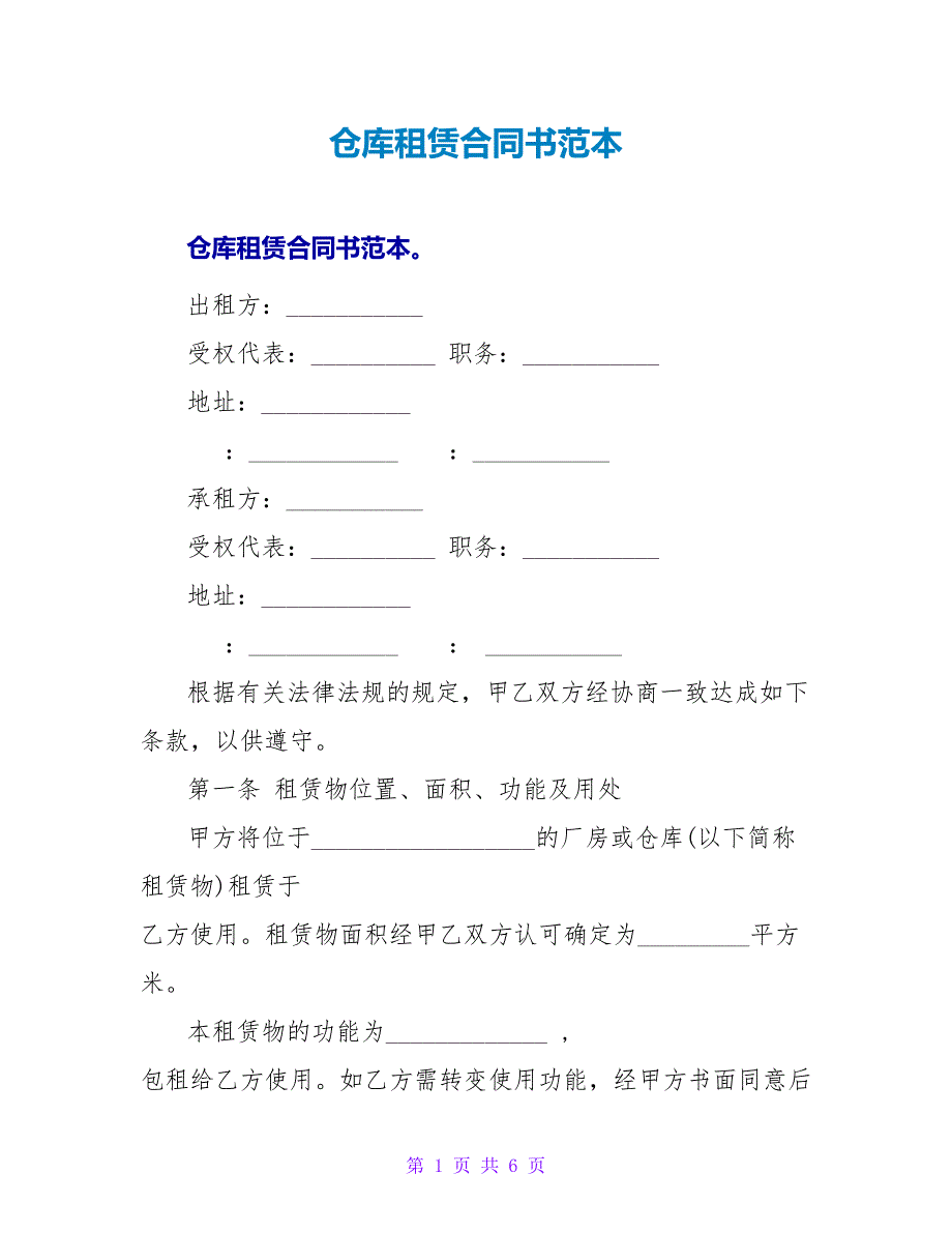 仓库租赁合同书范本.doc_第1页