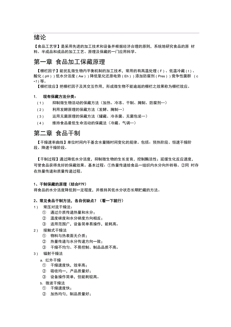 食品工艺学概论复习重点_第1页