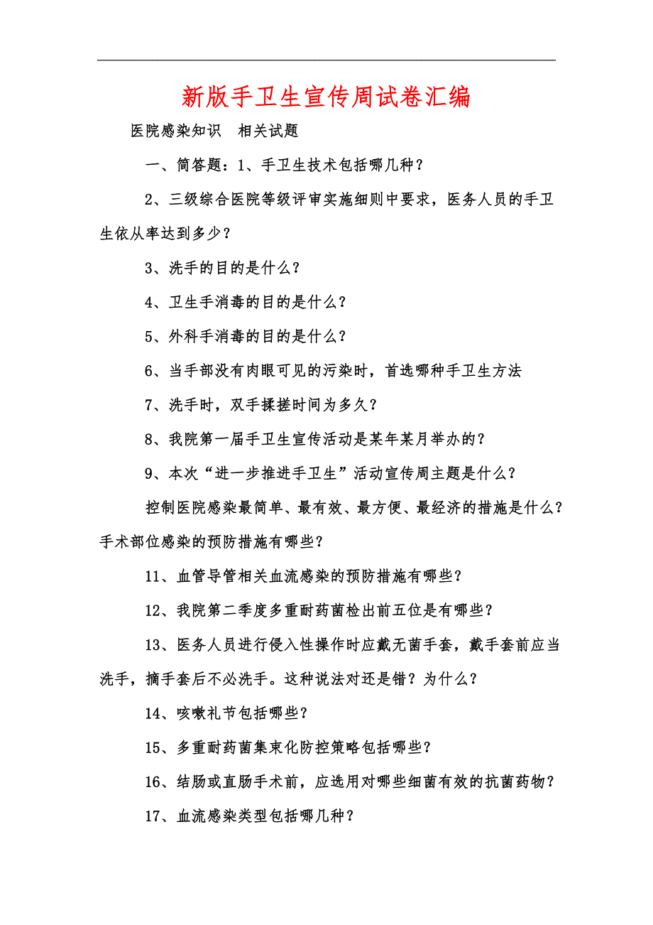 新版手卫生宣传周试卷汇编_第1页