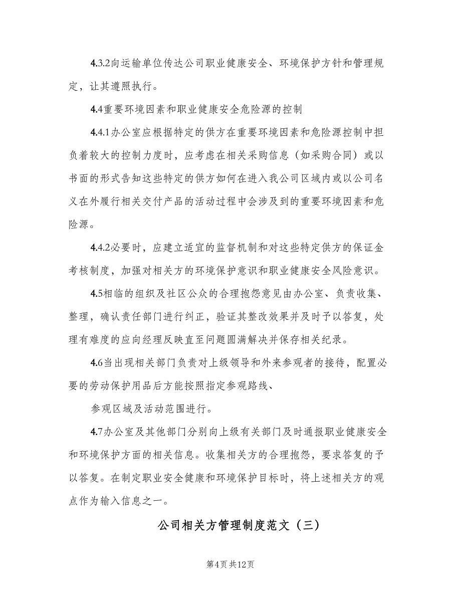 公司相关方管理制度范文（四篇）_第4页