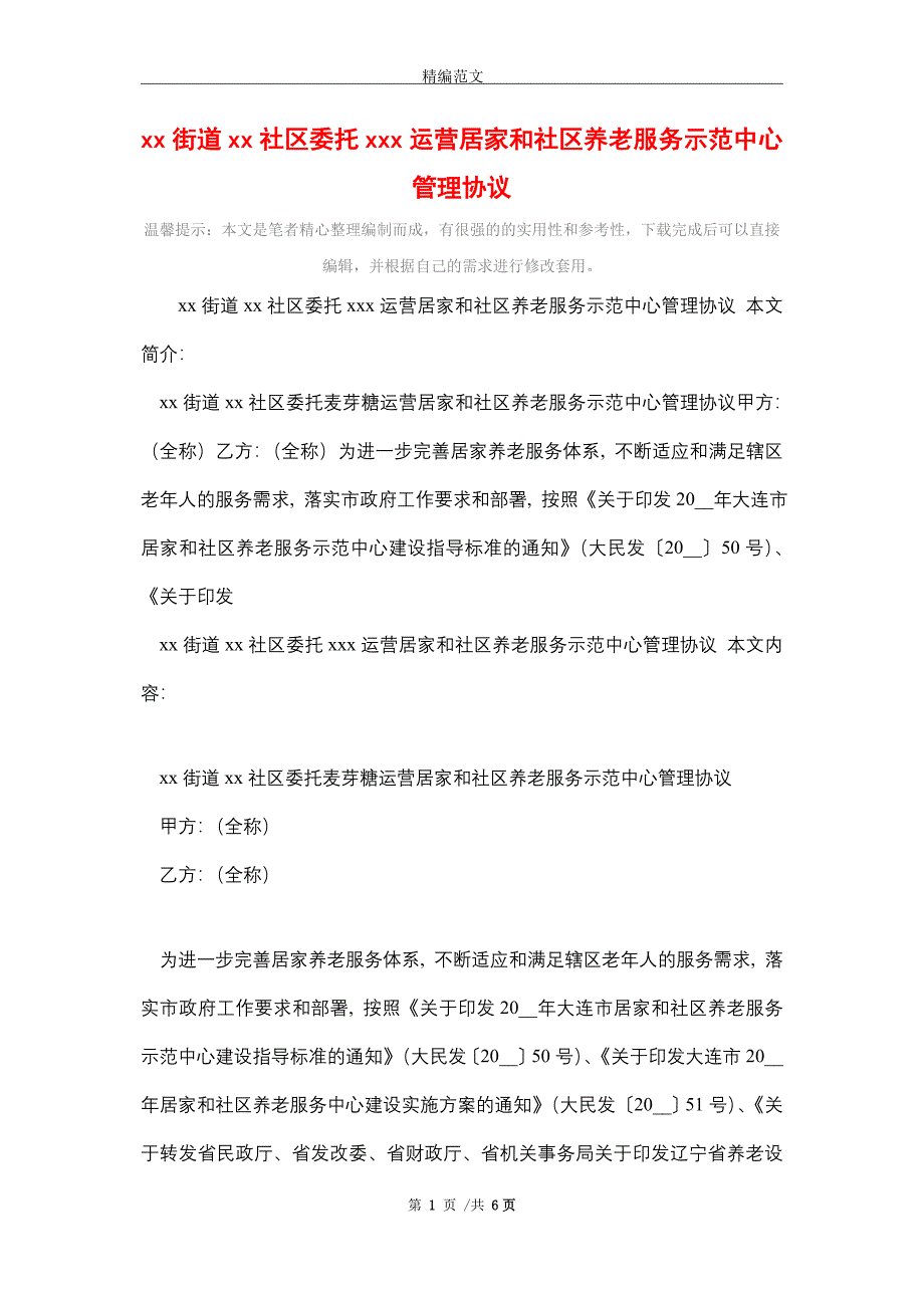 2021年xx街道xx社区委托xxx运营居家和社区养老服务示范中心管理协议_第1页