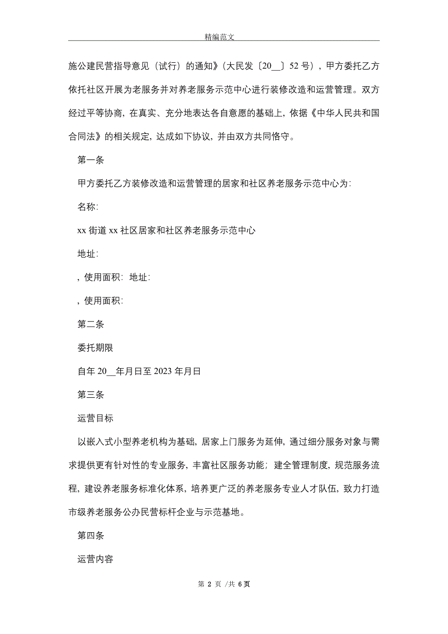 2021年xx街道xx社区委托xxx运营居家和社区养老服务示范中心管理协议_第2页