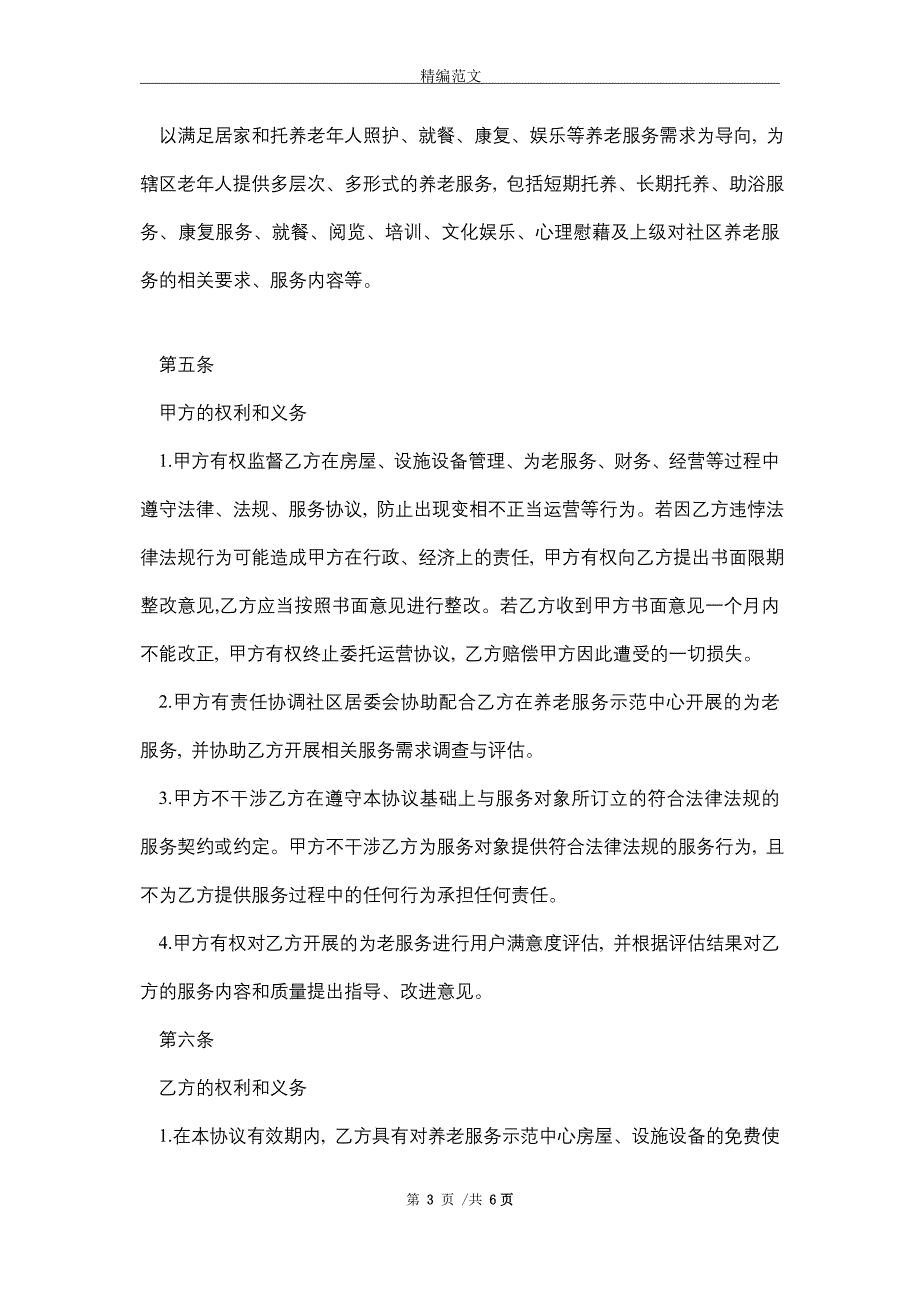 2021年xx街道xx社区委托xxx运营居家和社区养老服务示范中心管理协议_第3页