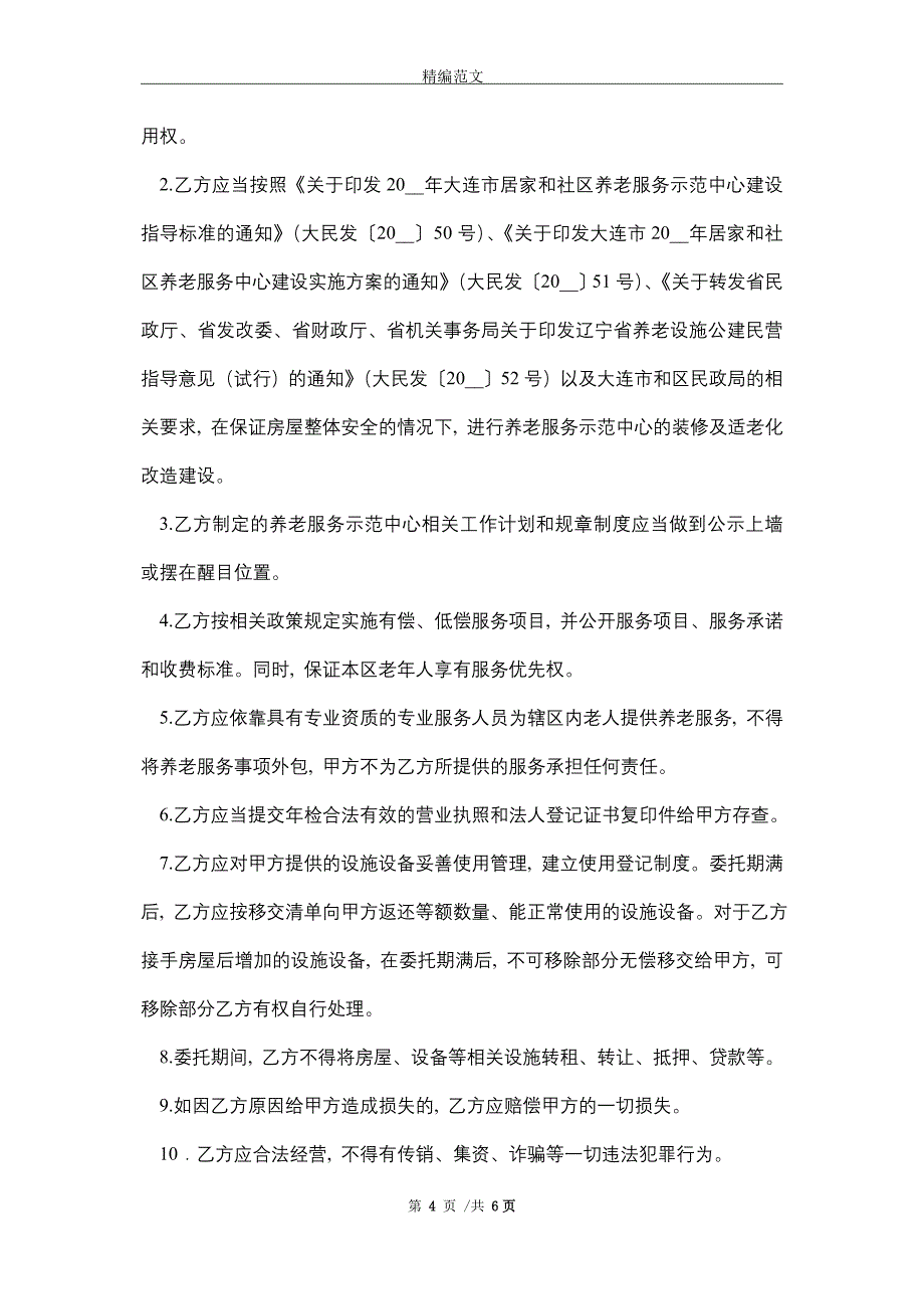 2021年xx街道xx社区委托xxx运营居家和社区养老服务示范中心管理协议_第4页