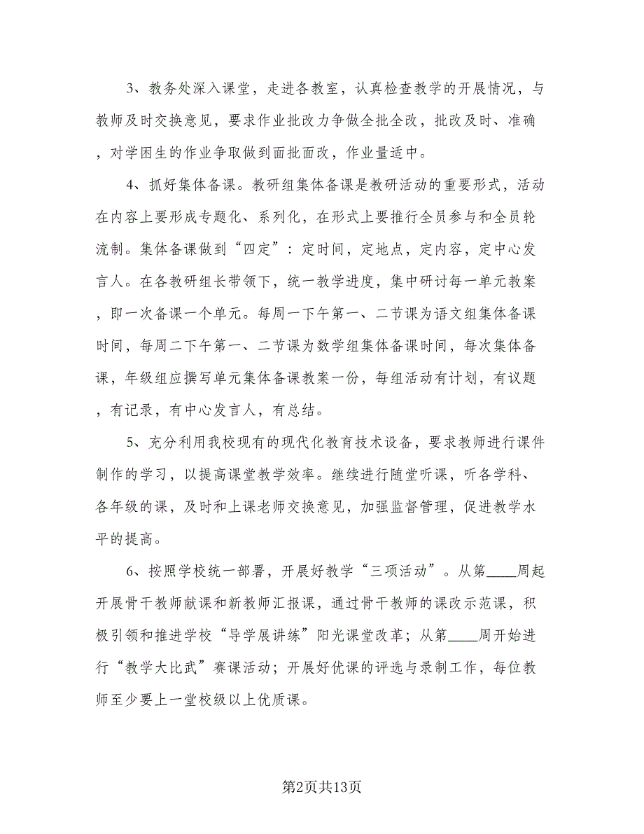 小学教务处新学期工作计划范文（四篇）.doc_第2页