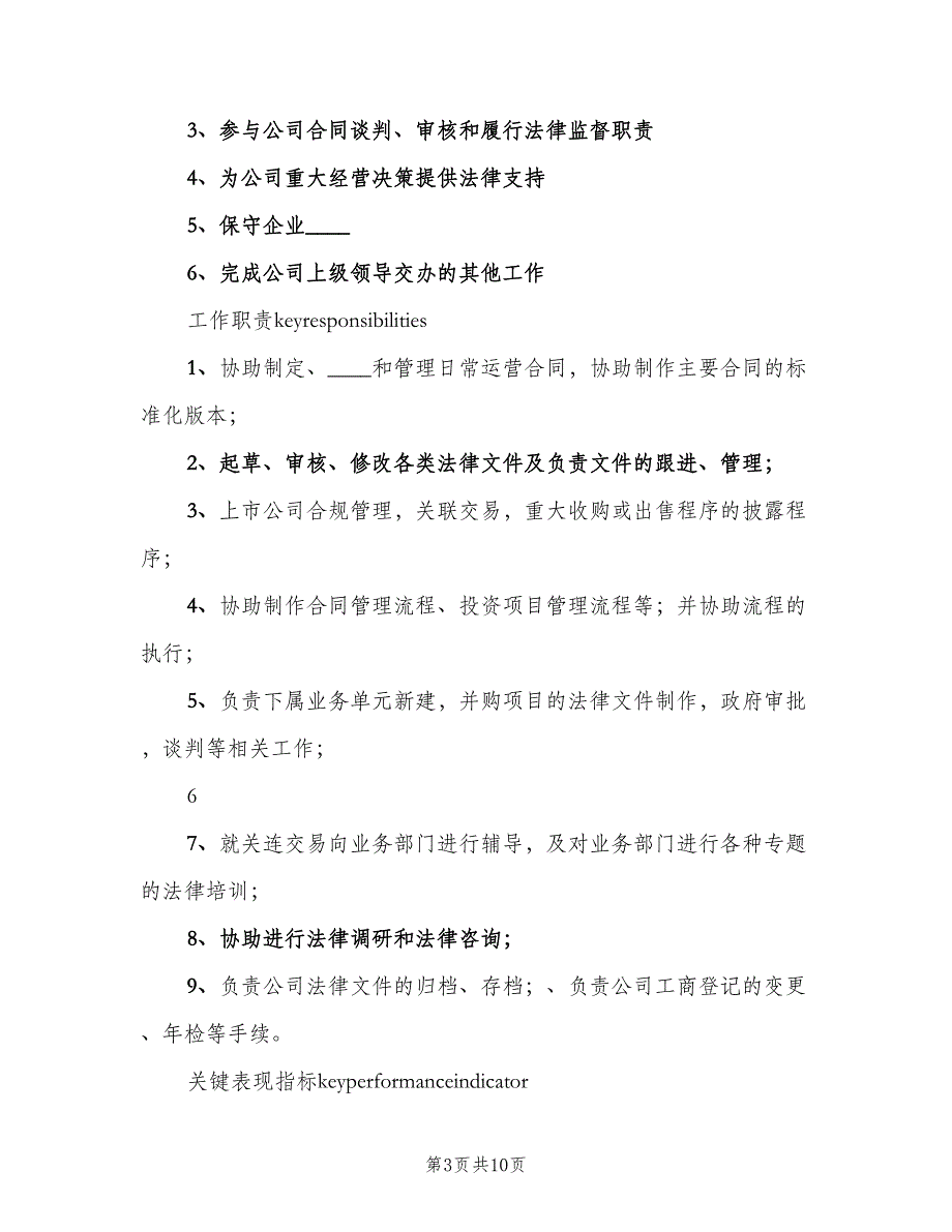 法务专员岗位责任制及任职要求范文（3篇）.doc_第3页