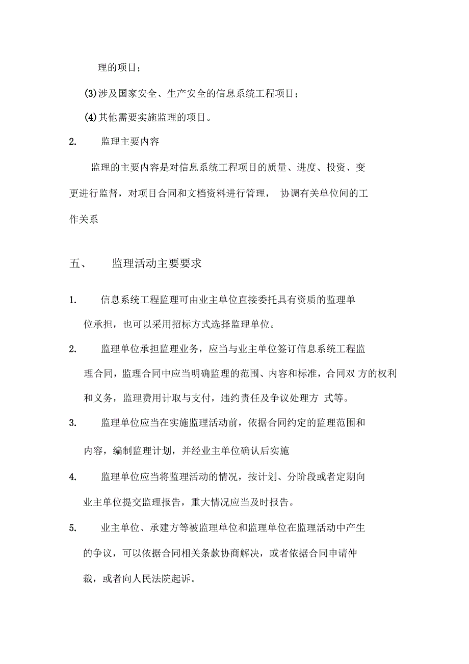 信息系统工程监理的必要性、作用、依据和工作内容_第4页