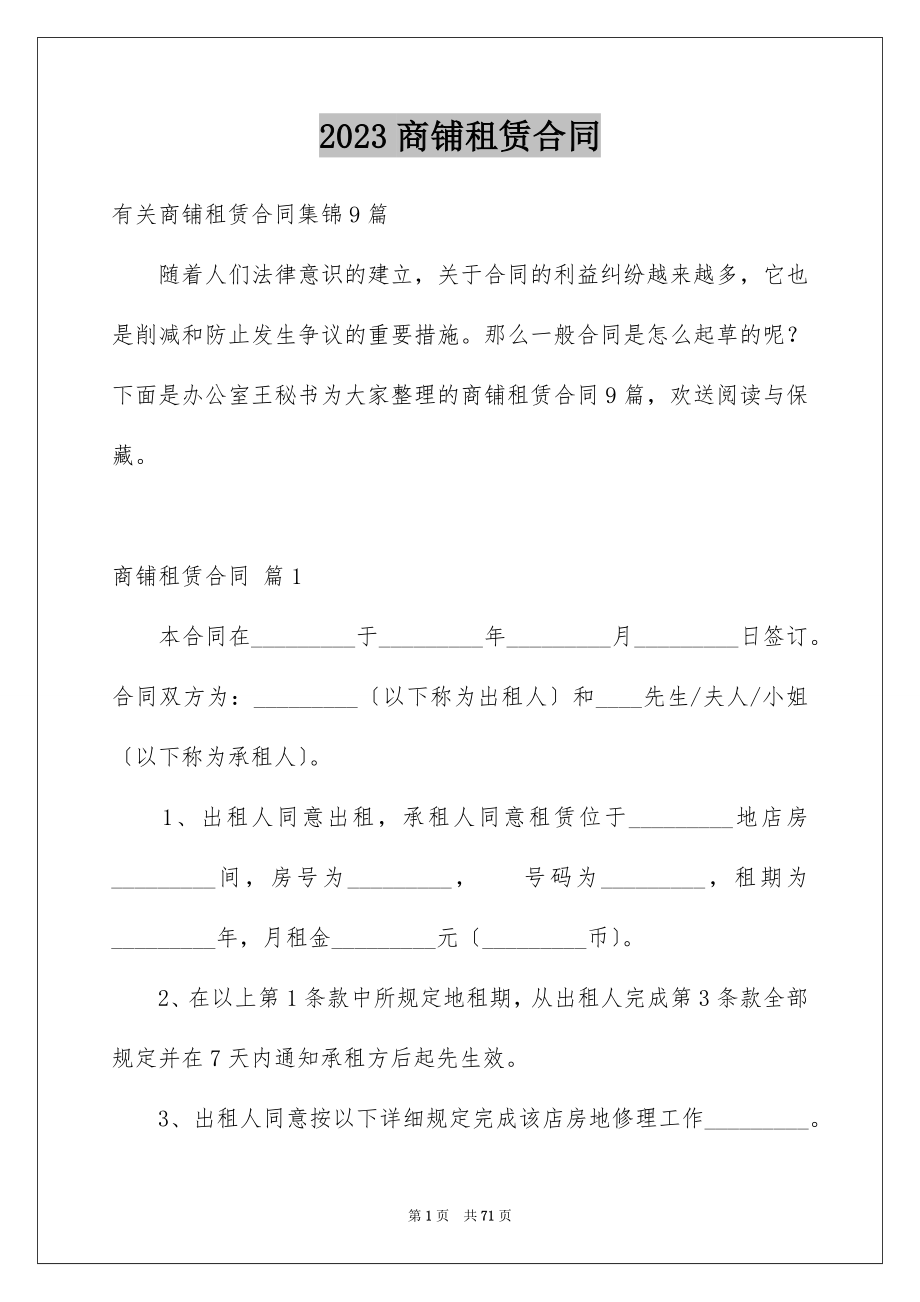 2023年商铺租赁合同67.docx_第1页