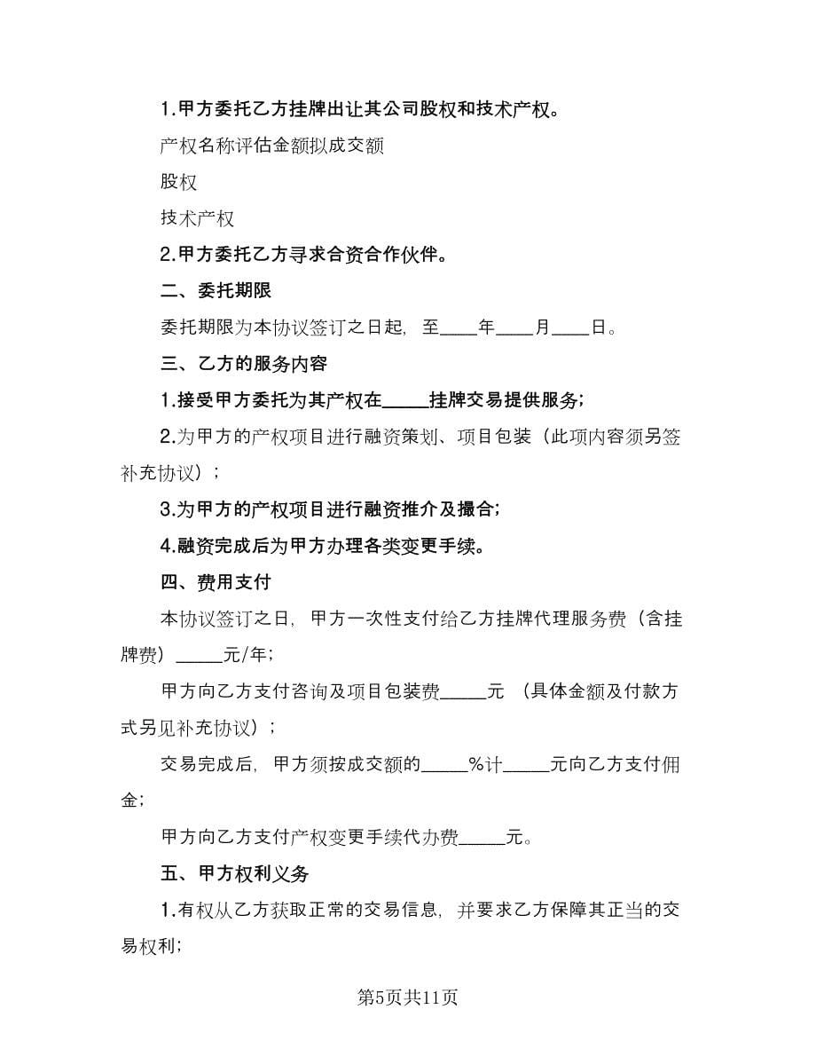 产权委托交易协议样书（三篇）.doc_第5页