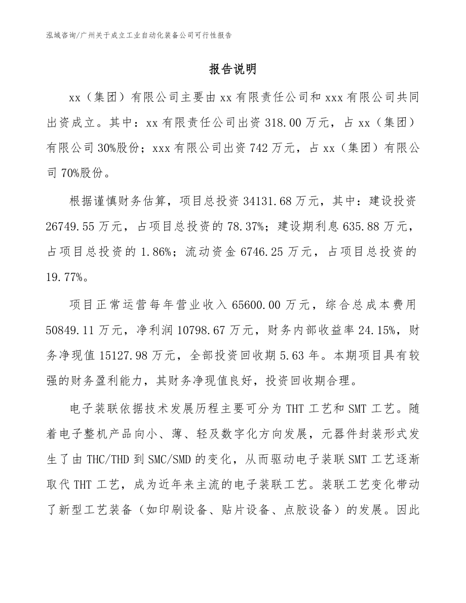 广州关于成立工业自动化装备公司可行性报告范文_第2页