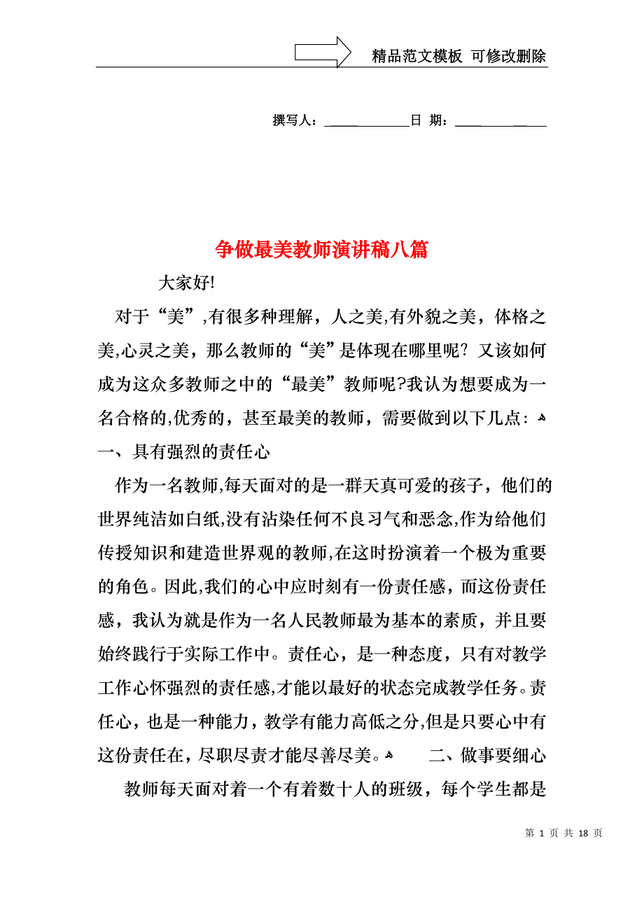 争做最美教师演讲稿八篇_第1页