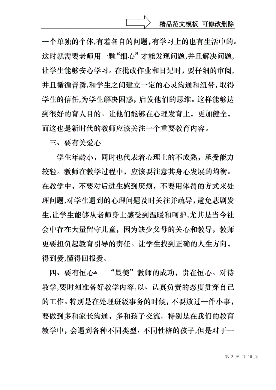 争做最美教师演讲稿八篇_第2页