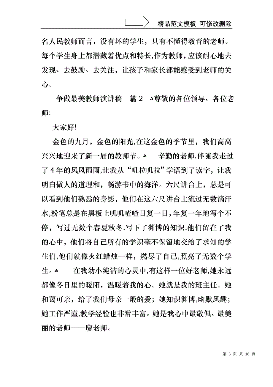 争做最美教师演讲稿八篇_第3页